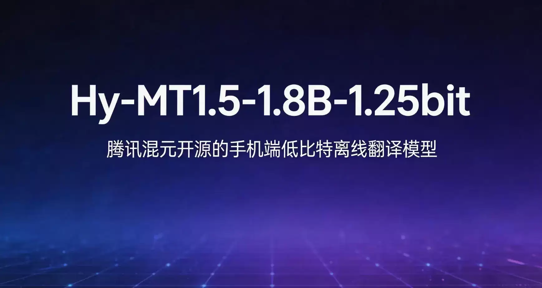 腾讯混元开源的手机端低比特离线翻译模型 – Hy-MT1.5-1.8B-1.25bit