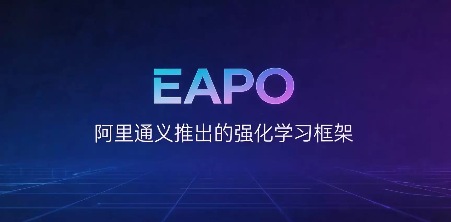 EAPO - 阿里通义实验室开发的长上下文推理强化学习框架