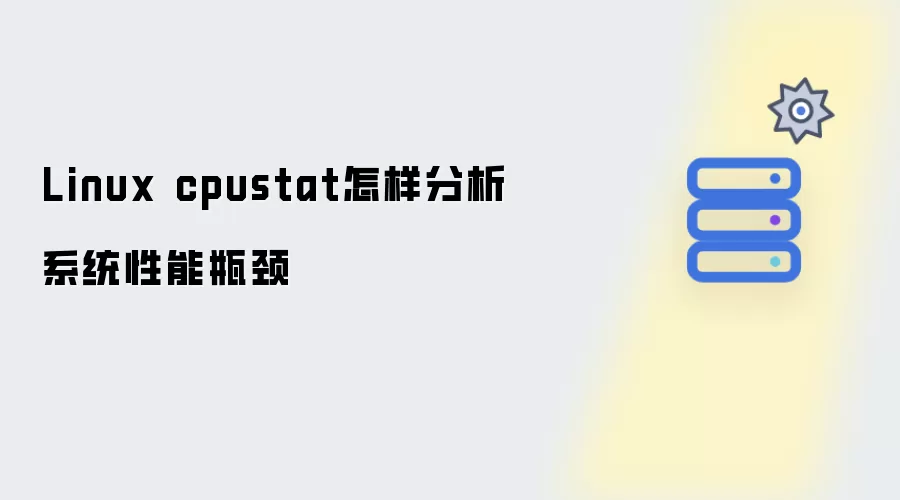 Linux cpustat 如何分析系统性能瓶颈