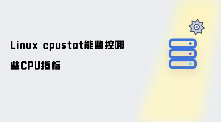 Linux cpustat能监控的CPU指标有哪些