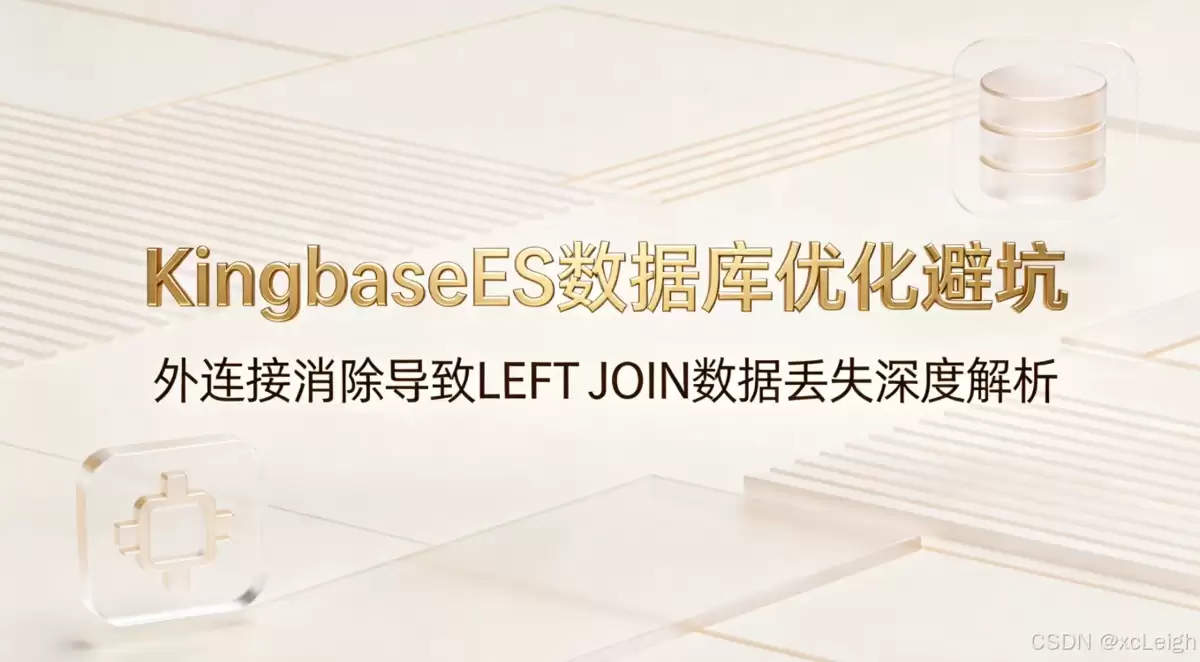 KES数据库优化踩坑指南：深度剖析外连接消除导致的LEFTJOIN数据丢失问题