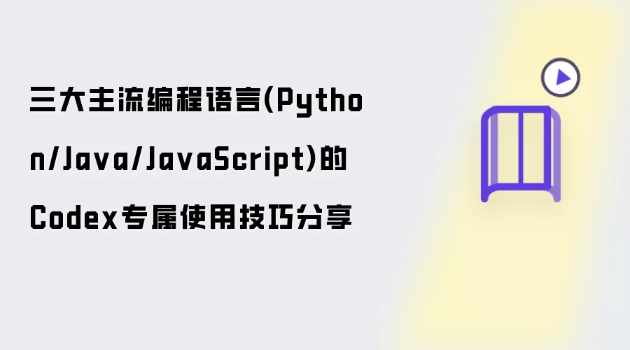 三大主流编程语言(Python Java JavaScript)的Codex专属使用技巧分享