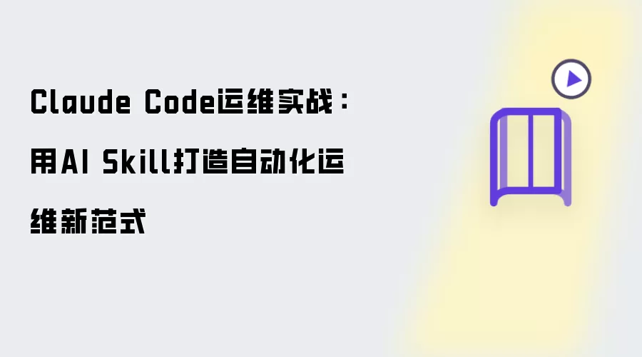 Claude Code运维实战：用AI Skill构建自动化运维新范式