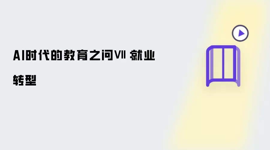 AI时代的教育之问七：就业转型
