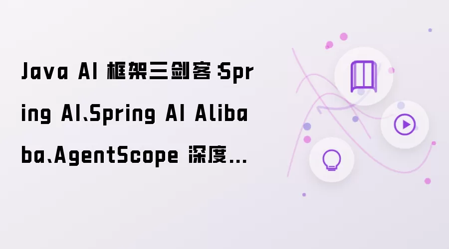 Java AI 框架三剑客：Spring AI和Spring AI Alibaba和AgentScope 深度对比