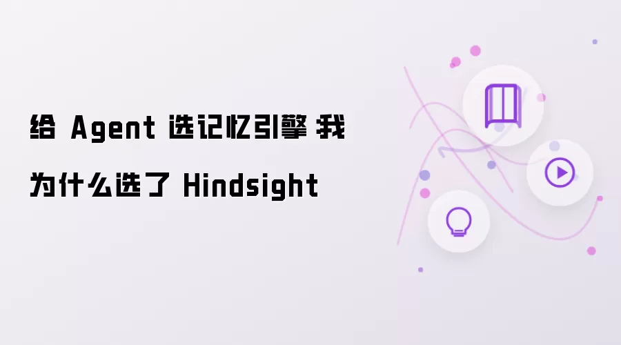 为 Agent 选记忆引擎：我为什么选择了 Hindsight