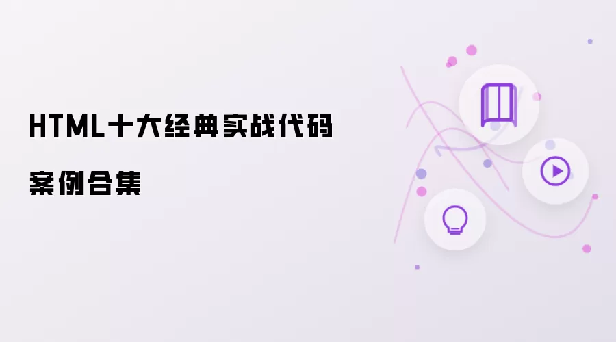 HTML十大经典实战代码案例集锦