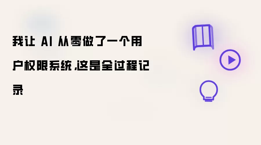 我让 AI 从零做了一个用户权限系统：这是全过程记录