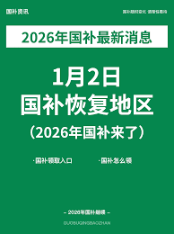 2026国补何时开始