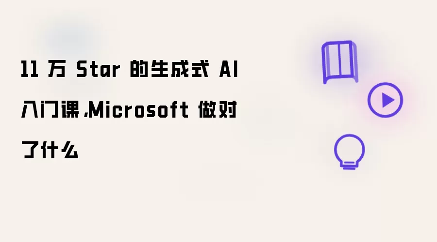 11 万 Star 的生成式 AI 入门课: Microsoft 做对了什么