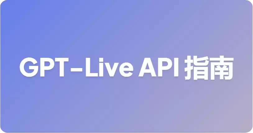 GPT-Live API 何谓？开发者当前可用哪些替代方案