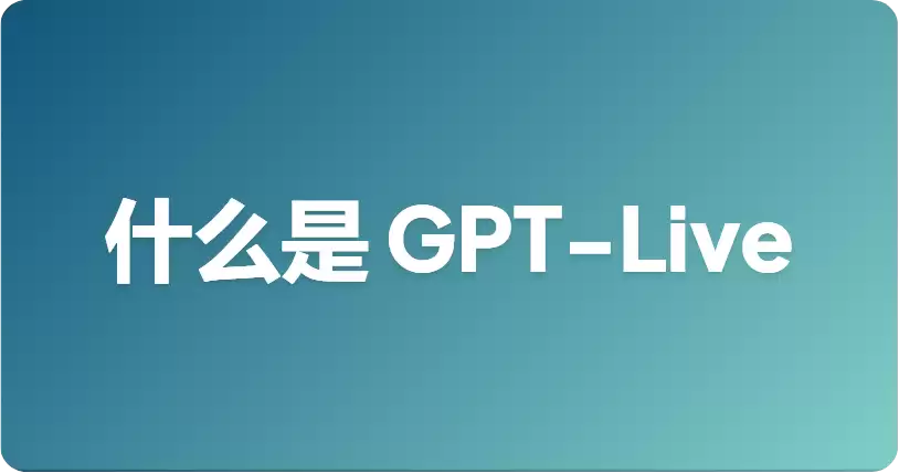 GPT-Live 是什么？
