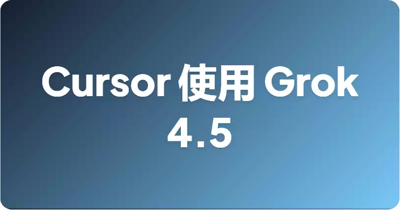 怎样在 Cursor 中使用 Grok 4.5？