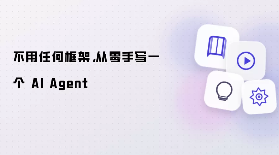 不用任何框架：从零手写一个 AI Agent