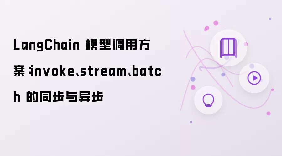 LangChain 模型调用方案：invoke stream batch 的同步与异步