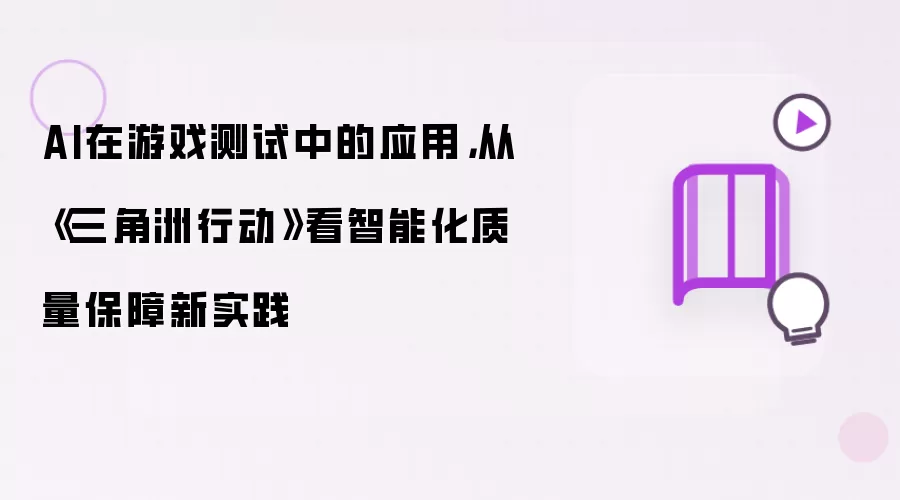 AI在游戏测试中的应用：从《三角洲行动》看智能化质量保障新实践