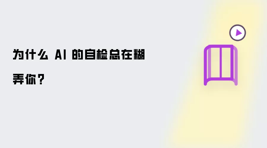 为什么 AI 的自检总在忽悠你