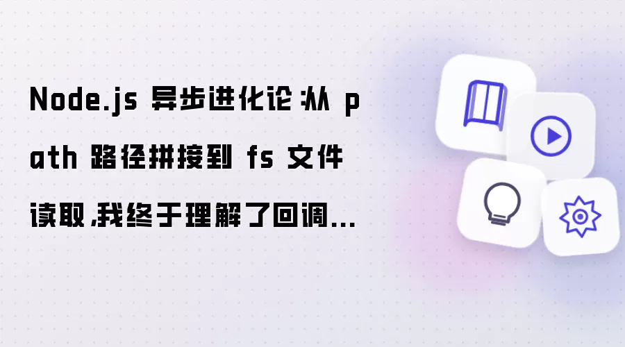 Node.js 异步进化论：从 path 路径拼接到 fs 文件读取： 我终于理解了回调地狱的救赎之路