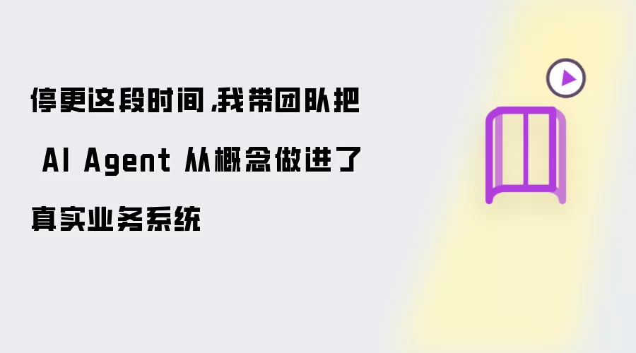 停更这段时间：我带团队把 AI Agent 从概念做进了真实业务系统