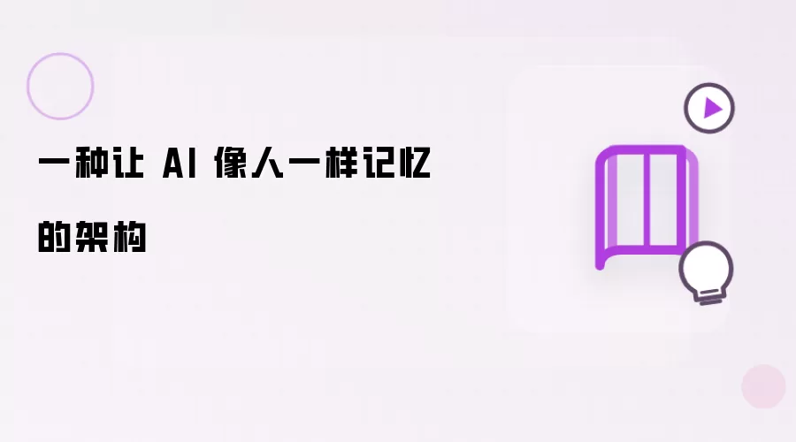 一种使 AI 像人一样记忆的架构