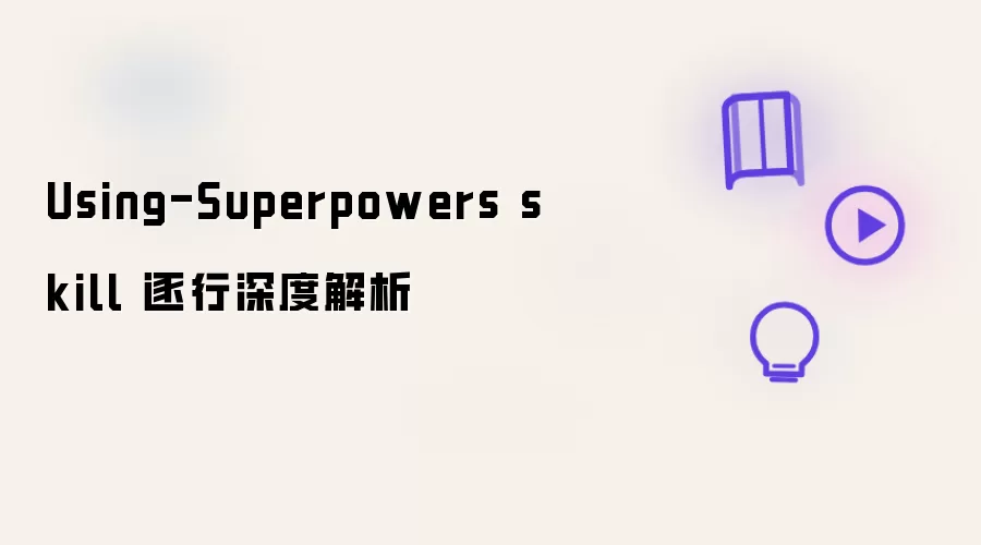 Using-Superpowers skill 逐行深度详解