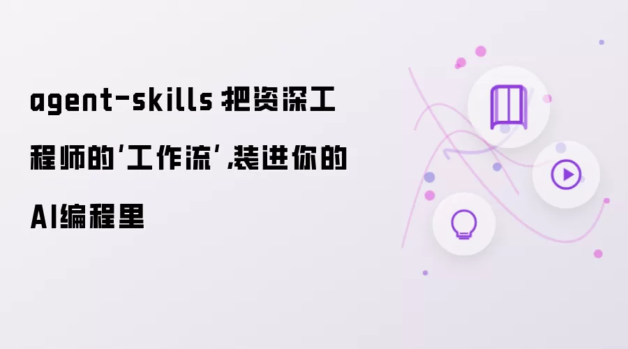 agent-skills：把资深工程师的‘工作流’装进你的AI编程里