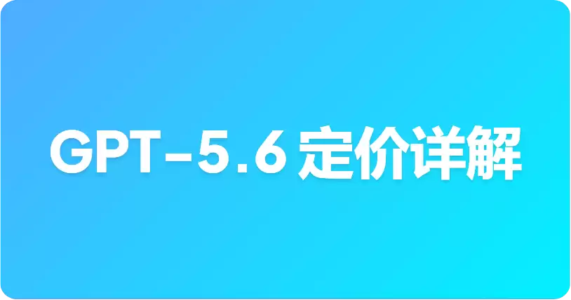 GPT-5.6 定价解析：Sol、Terra 与 Luna 的成本及省钱策略