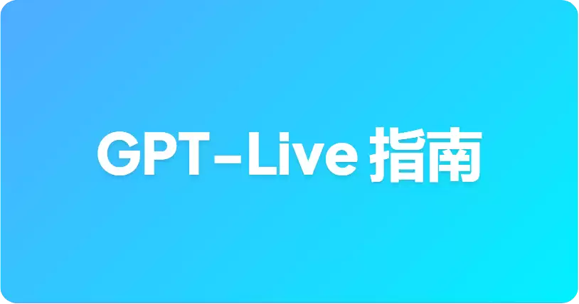 怎样在 ChatGPT 中使用 GPT-Live：订阅层级、变体与 CarPlay