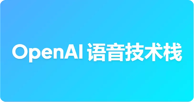 GPT-Live vs GPT-Realtime：你该如何选择OpenAI语音技术栈