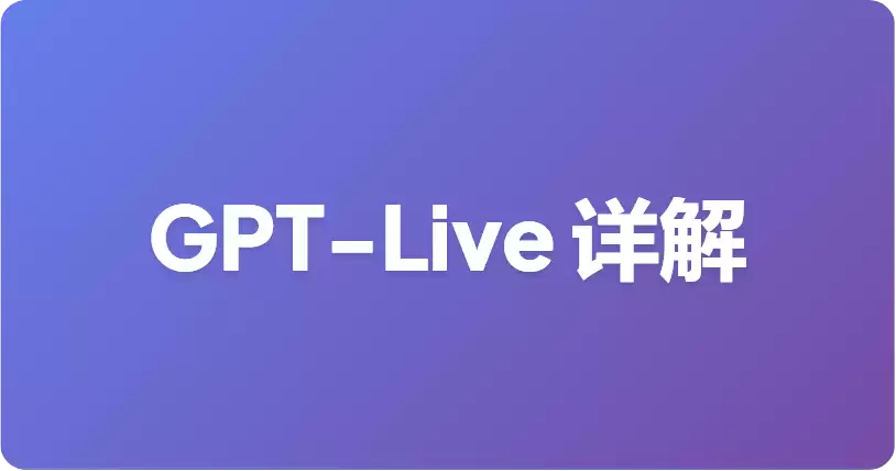 GPT-Live对比Advanced Voice Mode：ChatGPT语音功能有何变化