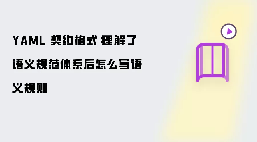 YAML 契约格式：掌握语义规范体系后如何编写语义规则
