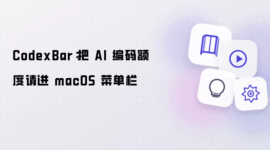 CodexBar：把 AI 编码额度接入 macOS 菜单栏