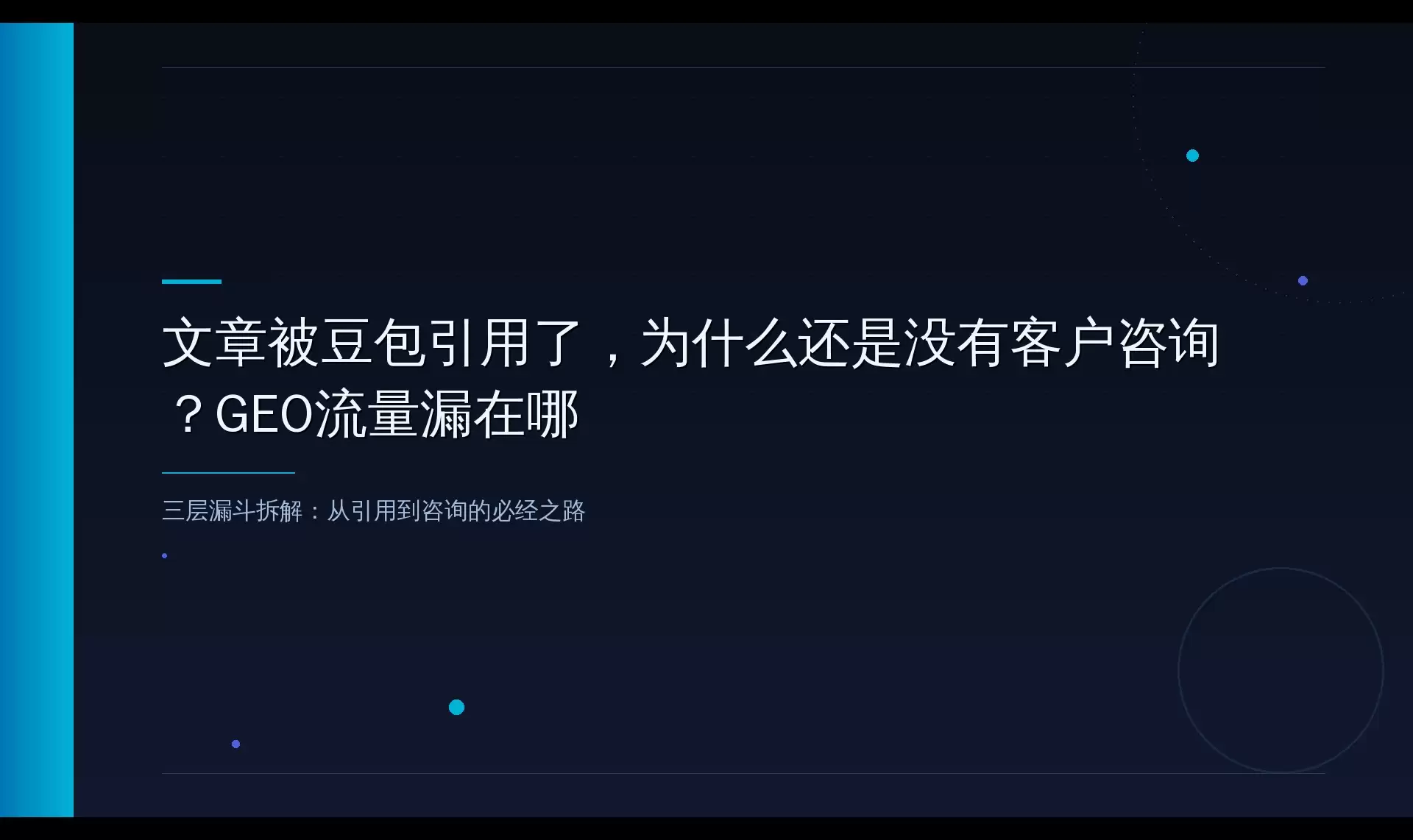 AI搜索引用到客户咨询：中间隔着三层数据漏斗
