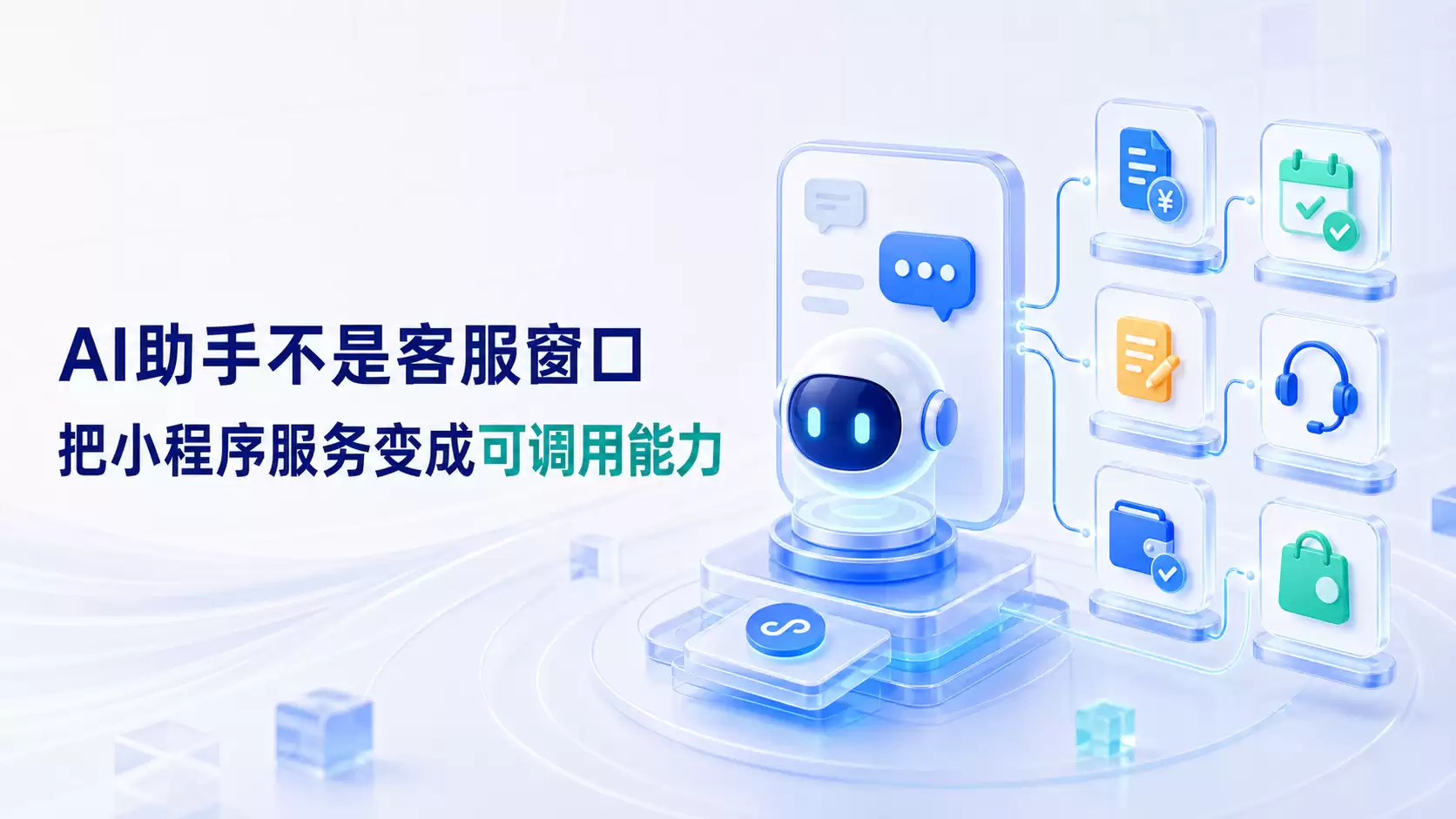 移动端的AI助手不应只是客服窗口：更应借助AI能力将小程序服务变成可调用能力