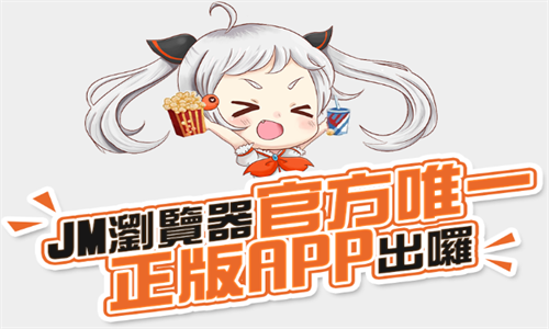 JMComic2下载最新版免费应用官方版-JMComic2最新安装包免费下载正版
