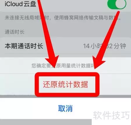 iOS15苹果流量统计不能清零