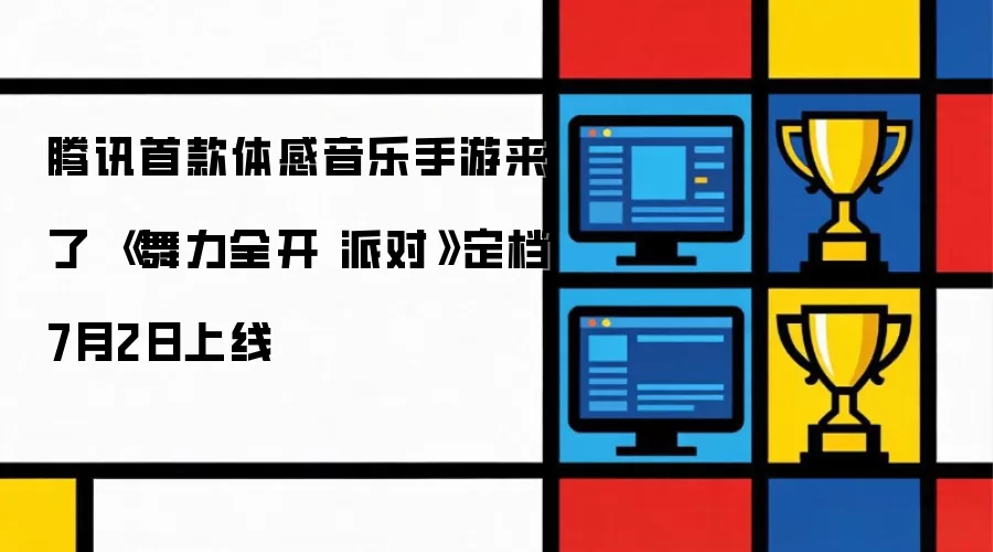 腾讯首款体感音乐手游来了 舞力全开 派对定档7月2日上线