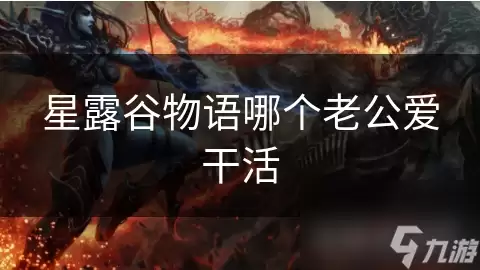 星露谷物语哪位老公爱干活