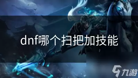 dnf哪个扫把加技能