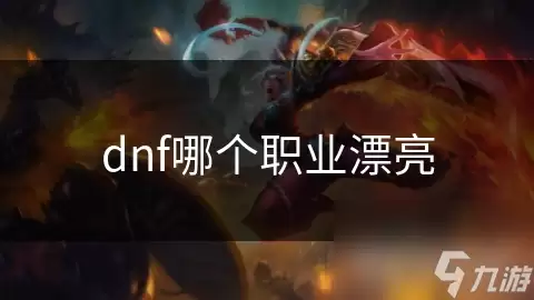dnf哪个职业最好看