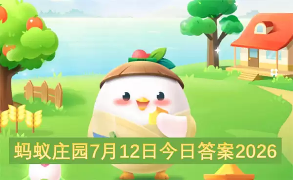 蚂蚁庄园今日答案7月12日2026