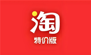 淘宝特价版和淘宝的区别-淘宝特价版的东西是正品吗？