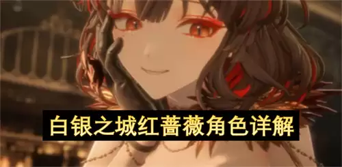 白银之城白银之城红蔷薇角色详解