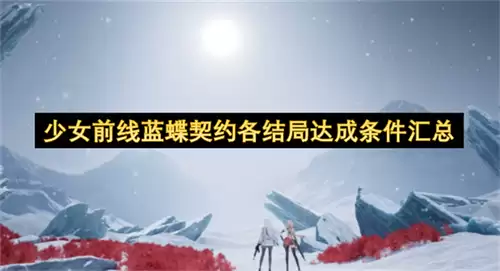 少女前线蓝蝶契约各结局达成条件总汇