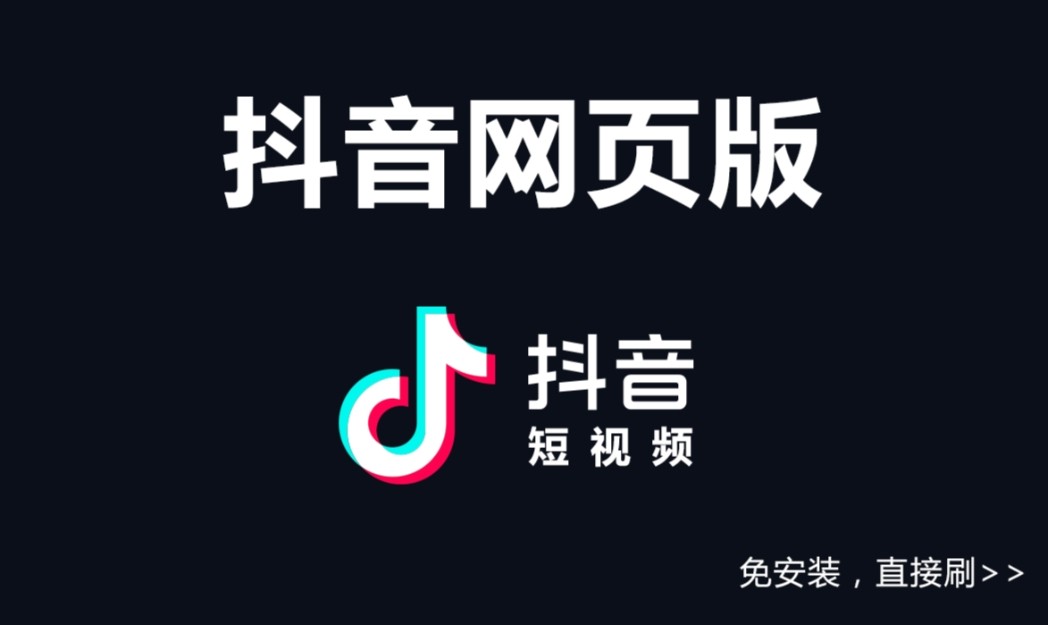 抖音网页版入口-在哪里
