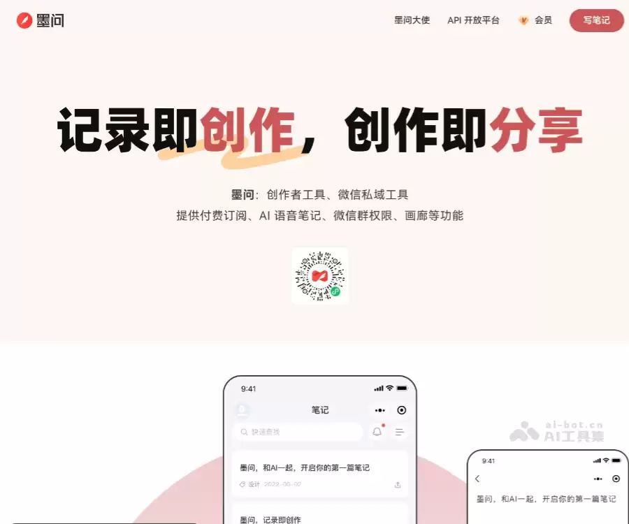 墨问-专为创作者打造的AI笔记工具