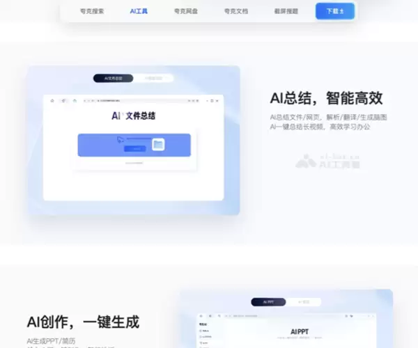 夸克-集AI搜索 网盘 文档创作于一体的应用