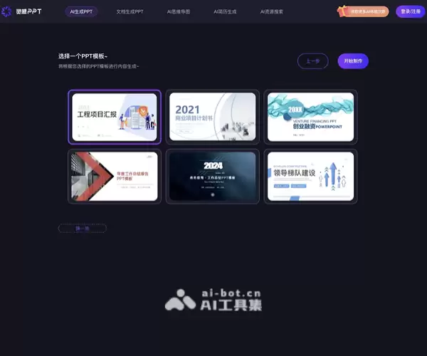 AI灵感PPT:免费高效的AIPPT生成工具