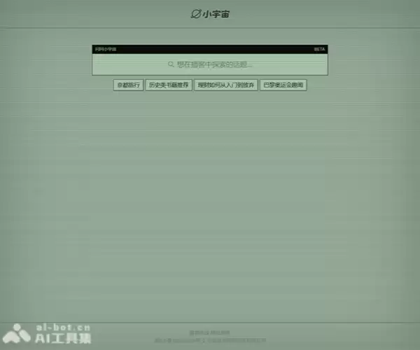 问问小宇宙-小宇宙推出的AI搜索新品