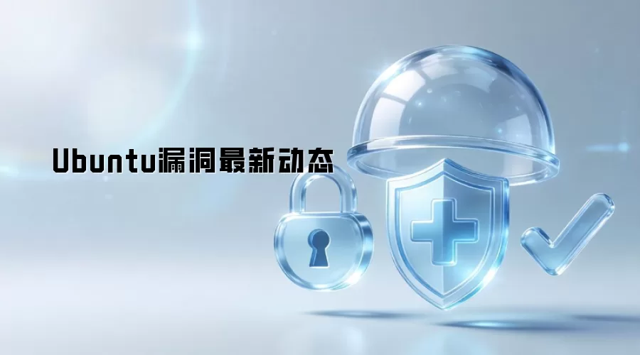 Ubuntu漏洞最新消息